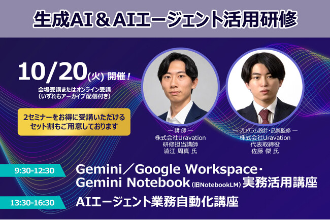 ー10月開催！AI活用の実践プログラムー「Gemini／Google Workspace・Gemini Notebook実務活用講座」＆「AIエージェント業務自動化講座」❘ セミナーインフォ