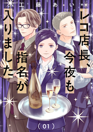 【新連載】懲戒解雇に家も失い人生どん底。再就職先はまさかの「キャバクラ」!?　大人の恋愛お仕事ドラマ『レコ店長、今夜も指名が入りました』配信開始！
