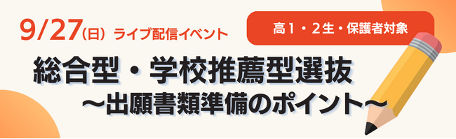 ～年内入試の出願まであと1年～ 河合塾、高2生向け出願書類作成オンラインセミナーを9月27日に開催