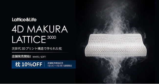 3Dプリント技術で生まれた「4D MAKURA LATTICE 3000」をSTARAY店舗で販売開始【APPLE TREE株式会社】