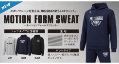 MILEGRA、秋冬のチームウェアに新提案！ダンボールニット採用「モーションフォームスウェット」を販売開始