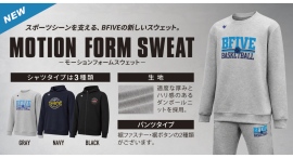 BFIVE、秋冬のチームウェアに新提案!ダンボールニット採用「モーションフォームスウェット」を販売開始 BFIVE、秋冬のチームウェアに新提案!ダンボールニット採用「モーションフォームスウェット」を販売開始