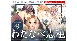 ドラマ化作品『王様に捧ぐ薬指』『18歳、新妻、不倫します。』が72時間無料!!9月はマンガ家・わたなべ志穂先生を大特集!|フラコミlike! ドラマ化作品『王様に捧ぐ薬指』『18歳、新妻、不倫します。』が72時間無料!!9月はマンガ家・わたなべ志穂先生を大特集!|フラコミlike!
