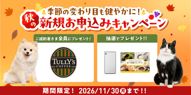 季節の変わり目も健やかに！秋の新規お申込みキャンペーン開始
