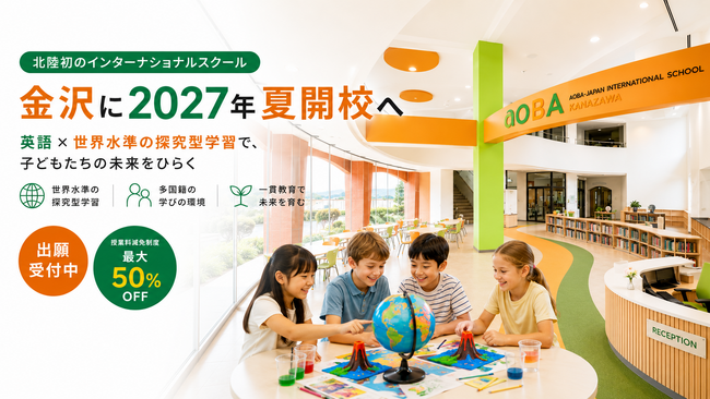 【Aoba-Japan International School 金沢】2027年夏開校に先駆け、地域からも高まる国際教育への期待