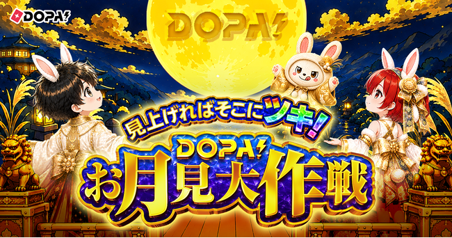 【DOPA!】9月キャンペーン「DOPA! お月見大作戦」開催！＆月間・累計当選報告数No.1を達成