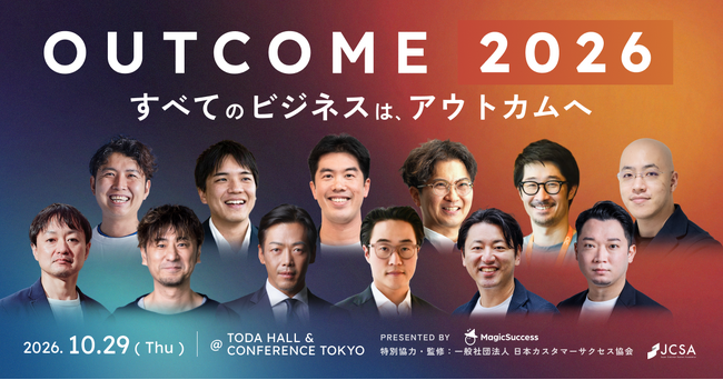 【10/29開催】顧客のアウトカム（成果）をテーマにしたB2Bカンファレンス「OUTCOME 2026」に特別協力・監修