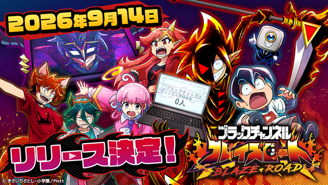 YouTube登録者130万人超『ブラックチャンネル』初のスマホゲーム『ブラックチャンネル ブレイズロード』の事前登録開始！