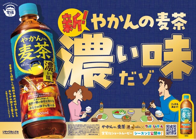 「やかんの麦茶 濃い味 from 爽健美茶」 9月28日(月)から全国発売