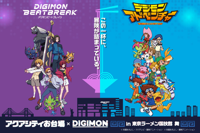 「アクアシティお台場×DIGIMON in 東京ラーメン国技館 舞」開催決定！～ここでしか味わえないオリジナルコラボラーメンも登場！～