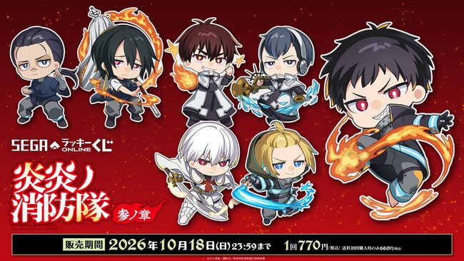 TVアニメ『炎炎ノ消防隊 参ノ章』のオンラインくじ発売