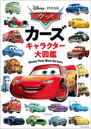『カーズ キャラクター大図鑑』好評につき重版決定！『カーズ』公開20周年、9月4日からの劇場上映にあわせ一部劇場でも販売！