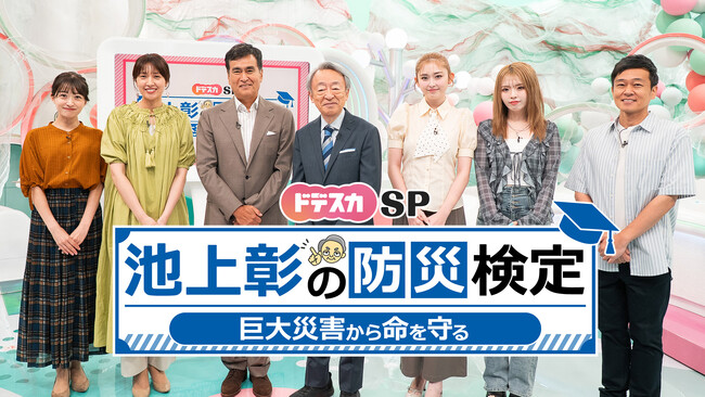 池上彰とクイズで学ぶ！防災知識をアップデート！「ドデスカSP 池上彰の防災検定　巨大災害から命を守る」9月9日(水) よる7時から放送！