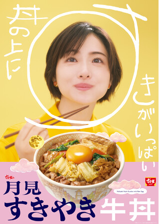 【すき家】お月見の季節の風物詩！すき焼き×たまごの至福の味わい　たまごを月に見立てた「月見すきやき牛丼」を発売