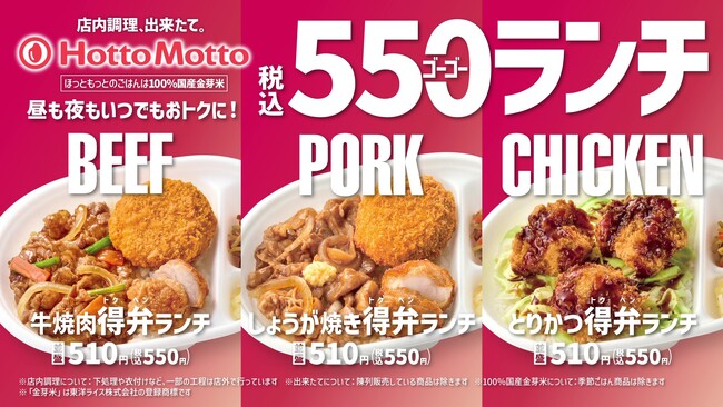 「ほっともっと」新TVCM公開!『毎日おトクな550ランチシリーズ!』篇