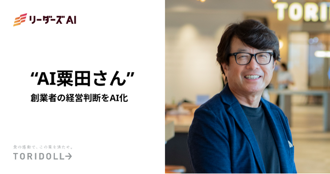 世界で約2,100店舗を展開するトリドールHD、創業者の“判断基準”をAI化した『AI粟田さん』を導入