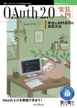 OAuth 2.0を実践で学ぼう! 『OAuth 2.0実装入門　安全なAPI認可の実現方法』発行 技術の泉シリーズ、9月の新刊