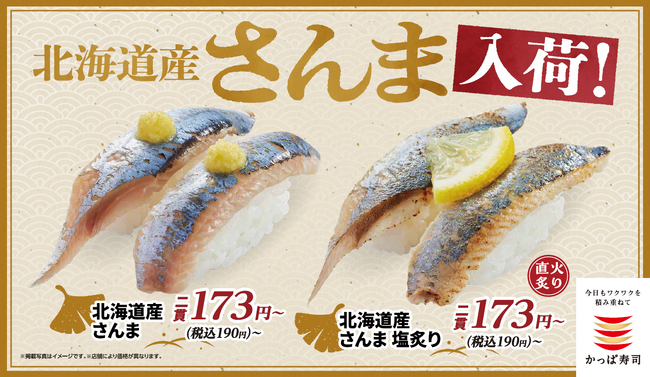 かっぱ寿司に秋が来た！『北海道産さんま』が登場！秋の味覚を楽しめる「さんま」が二貫１９０円（税込）～！定番の『北海道産さんま』と、香ばしい『北海道産さんま塩炙り』の２種を食べ比べ！