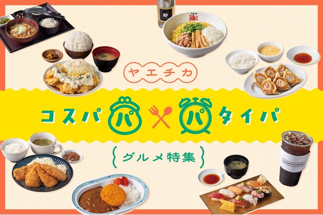 東京駅直結、安くて、早くて、大満足！ヤエチカの「コスパ＆タイパグルメ」8選を一挙ご紹介する特設サイトを公開！