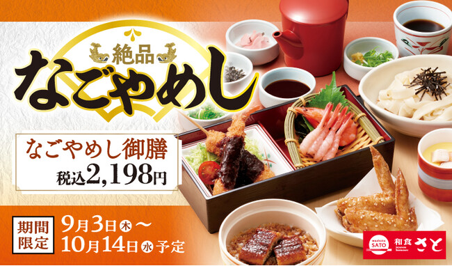 和食さと 「なごやめしフェア」が9/3(木)からスタート