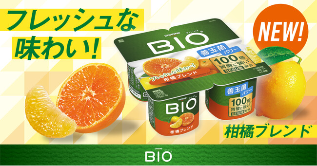 “おいしく続ける腸活”を応援！ダノン ビオ(R) ヨーグルトから新定番「柑橘ブレンド」登場