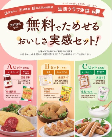 生活クラブ生協の人気の食材を無料でためせる「おいしさ実感セット！」キャンペーン2026年9月1日よりスタート