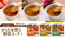 アルファー食品初の機能性表示食品「からだを想う野菜スープ+」シリーズ アルファー食品初の機能性表示食品「からだを想う野菜スープ+」シリーズ