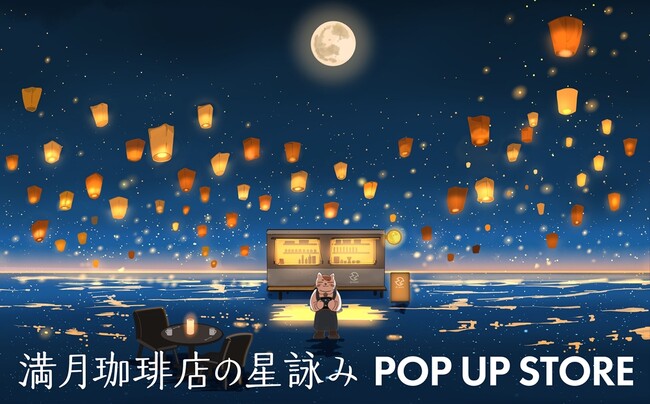 ＜世界累計100万部！文春文庫『満月珈琲店の星詠み』最新巻発売に合わせて、丸善ジュンク堂書店オリジナルコラボグッズを販売！丸善 京都本店では先行販売も実施！！＞