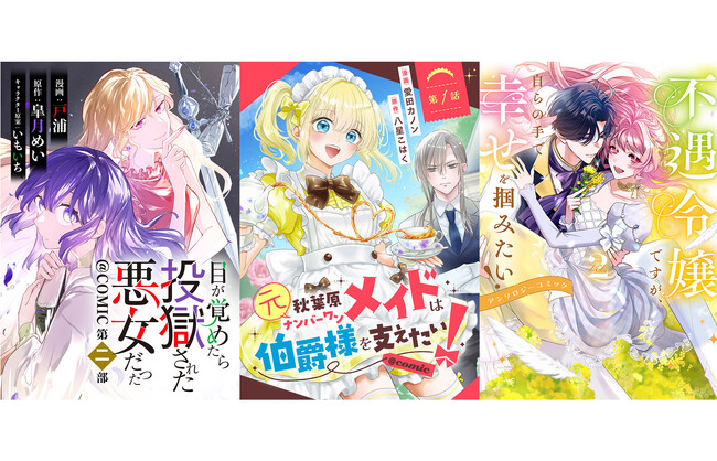 『目が覚めたら投獄された悪女だった@COMIC 第二部』をはじめ他注目の3作品が「コミックシーモア」にて9/1より独占先行配信開始!!
