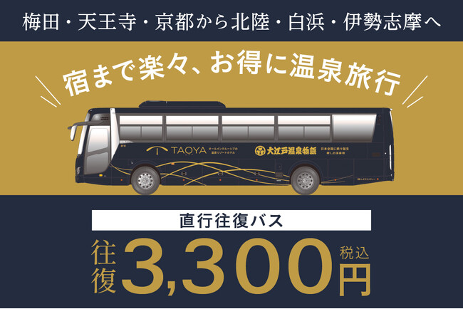 大江戸温泉物語・TAOYA各ホテルへの直行往復バスがリニューアル！往復3,300円の新料金でお得に温泉旅行！10月1日(木)より運行開始