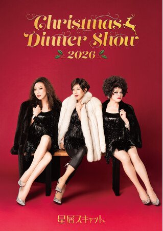妖艶な歌姫たちが聖夜を彩る「星屑スキャット クリスマスディナーショー2026」 大阪公演は、11月29日に開催決定！