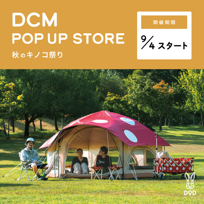 あの「キノコテント」がリニューアル！DODの人気キャンプ用品が続々