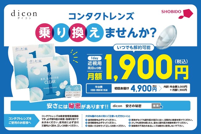 お得なクリアレンズサブスクの「dicon(ダイコン)」 、東急電鉄全線でドアステッカー広告を掲出