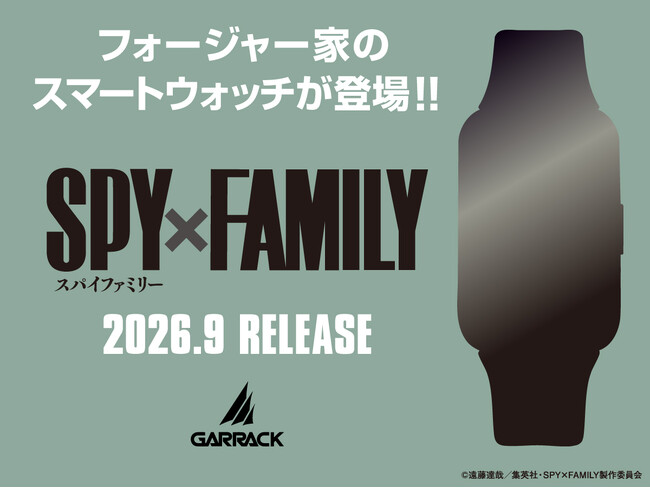 GARRACKよりTVアニメ『SPY×FAMILY』のスマートウォッチが登場。フォージャー家の4人をラインナップした全4モデルを9月下旬に発売します。