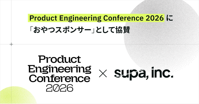 supa, inc.、Product Engineering Conference 2026 に「おやつスポンサー」として協賛