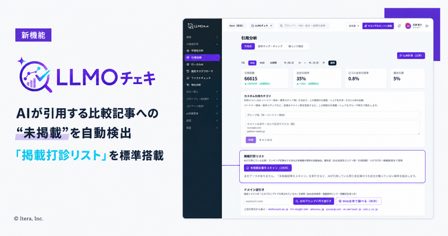 「LLMOチェキ」、AIが引用する比較記事への