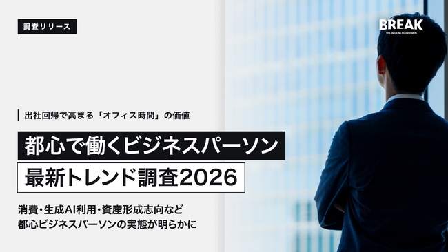 【9月1日「喫煙所サイネージの日」】オフィス喫煙所サイネージメディア「BREAK」が「都心で働くビジネスパーソンの最新トレンド調査2026」を公開