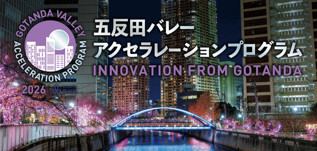 【採択スタートアップ20社決定!】五反田バレーアクセラレーションプログラム2026