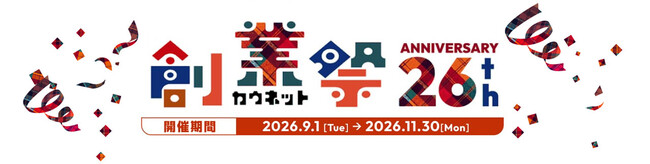 創業記念キャンペーン「創業祭2026」を9月1日（火）より開催
