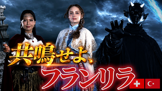 株式会社外為どっとコム新WEB CM「高金利魔術師リラ姫 フランリラ編」の配信開始!
