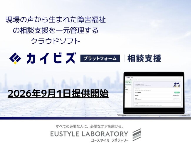 介護・障害福祉事業者向け経営支援ソフト『カイビズプラットフォーム（相談支援）』で新たに相談支援専門員向けソフトの提供開始