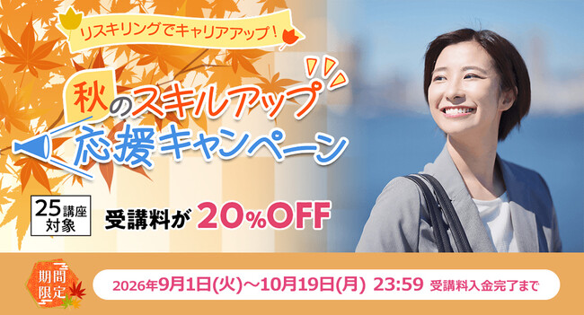 【期間限定20％OFF】対象25講座「秋のスキルアップ応援キャンペーン」9月1日～10月19日に実施！