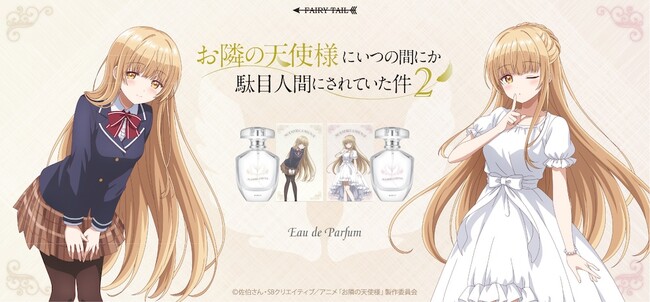 『お隣の天使様にいつの間にか駄目人間にされていた件２』より、「制服ver.」＆「フィッシュテールver.」の2つの装いで展開される椎名真昼の香水＆新作グッズが登場！