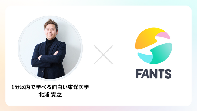 施術実績27万人超の北浦資之氏によるオンラインサロン「浦ちゃん東洋講座」がFANTSにて第2期生募集開始！