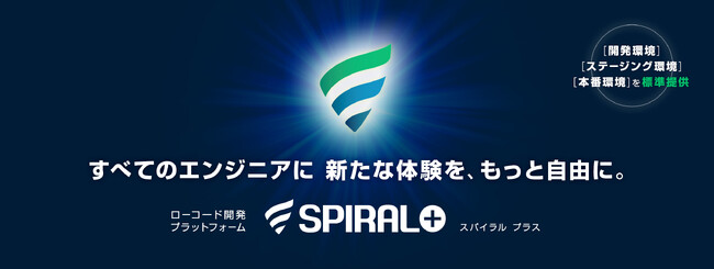 ローコード開発プラットフォーム「SPIRAL ver.1」の後継サービス「SPIRAL PLUS」の先行お試しアカウントを提供開始
