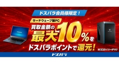 【ドスパラ】サードウェーブ社製PC　買取金額の最大10％分　ドスパラポイントを還元サービス開始