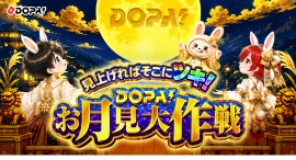 【DOPA!】9月キャンペーン「お月見大作戦」開催&月間・累計当選報告数No.1達成 【DOPA!】9月キャンペーン「お月見大作戦」開催&月間・累計当選報告数No.1達成