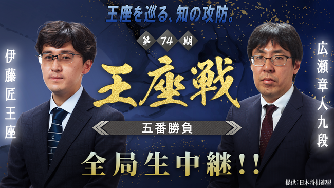 【若き王座 vs 百戦錬磨の実力者】9月2日(水)開幕『第74期王座戦 五番勝負 伊藤匠王座 vs 広瀬章人九段』を全局生中継！
