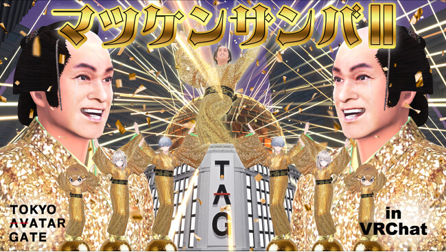 ARROVA、デジタルファッションマーケットプレイス「TOKYO AVATAR GATE」で『マツケンサンバII』衣装、楽曲付きダンスモーションをVRChat向けデジタルコンテンツとして9/9に販売開始