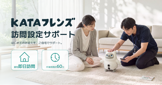 【SwitchBot】AIパートナーロボット「KATAフレンズ」、自宅で初期設定を支援する「訪問設定サポート」を開始